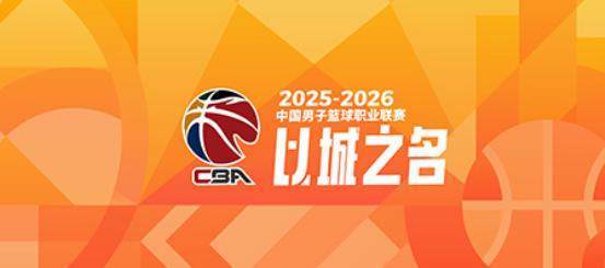 欧洲杯-CBA季后赛对阵出炉:上海广厦深圳北京前4轮空